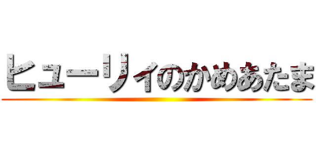 ヒューリィのかめあたま ()