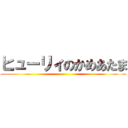 ヒューリィのかめあたま ()