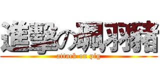 進擊の珮羽豬 (attack on pig)