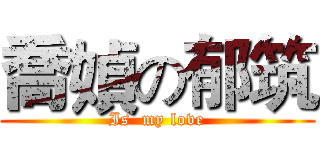 喬媜の郁筑 (Is  my love)