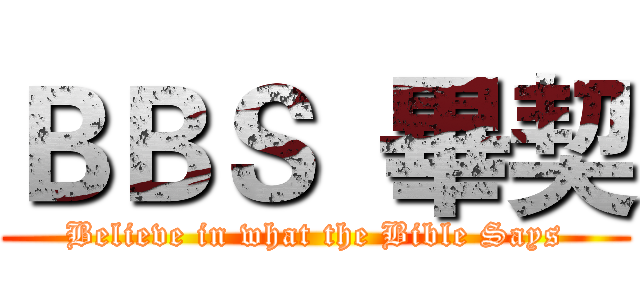 ＢＢＳ  畢契 (Believe in what the Bible Says)