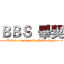 ＢＢＳ  畢契 (Believe in what the Bible Says)