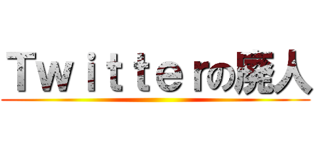 Ｔｗｉｔｔｅｒの廃人 ()