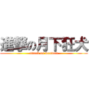 進撃の月下狂犬 (attack on wanwan)