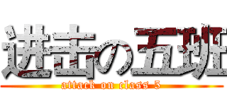 进击の五班 (attack on class 5)
