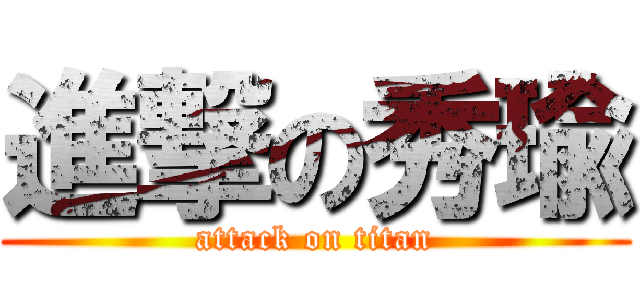 進撃の秀瑜 (attack on titan)