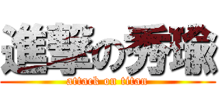 進撃の秀瑜 (attack on titan)