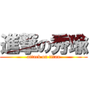 進撃の秀瑜 (attack on titan)