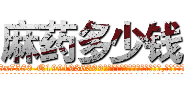 麻药多少钱 (麻药多少钱【电.话156x1318x7580-Q1991936399鑫宏药业】我们做的是长期生意,靠的是老客户长期支持
参考消息网2月20日报道 韩媒称，“剩女多、离婚率高的城市，房价一定会上涨。”这是中国经济学家金岩石2016年12月参加在上海举行的房地产相关论坛时说的话。
)