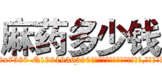 麻药多少钱 (麻药多少钱【电.话156x1318x7580-Q1991936399鑫宏药业】我们做的是长期生意,靠的是老客户长期支持
参考消息网2月20日报道 韩媒称，“剩女多、离婚率高的城市，房价一定会上涨。”这是中国经济学家金岩石2016年12月参加在上海举行的房地产相关论坛时说的话。
)