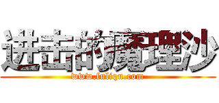 进击的魔理沙 (www.fuliqu.com)