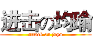 进击の均瑜 (attack on juyu)