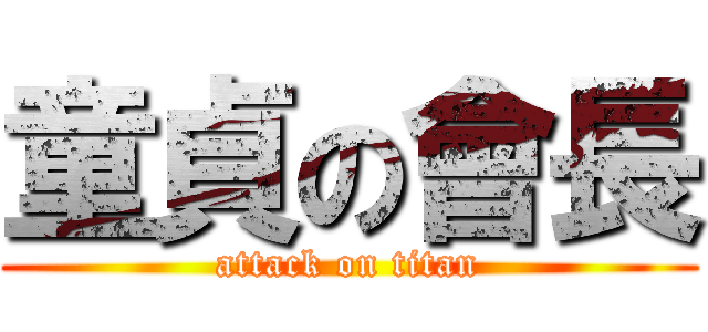 童貞の會長 (attack on titan)