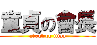 童貞の會長 (attack on titan)