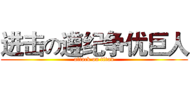 进击の遵纪争优巨人 (attack on titan)