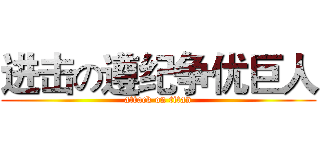 进击の遵纪争优巨人 (attack on titan)