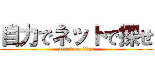 自力でネットで探せ (attack on titan)