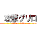  攻撃グリロ (attack on Grillo)