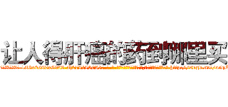 让人得肝癌的药到哪里买 (让人得肝癌的药到哪里买【电-186x2687x6963-Q278180069元-吉-药-业】我们做的是长期生意,靠的是老客户长期支持 http://sngk.net/o5qOA3
)