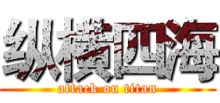纵横四海 (attack on titan)