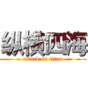 纵横四海 (attack on titan)