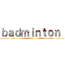 ｂａｄｍｉｎｔｏｎ  ()