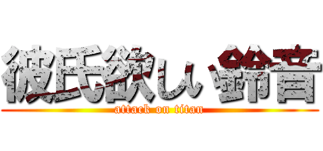 彼氏欲しい鈴音 (attack on titan)