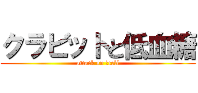 クラビットと低血糖 (attack on βcell)