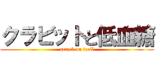 クラビットと低血糖 (attack on βcell)