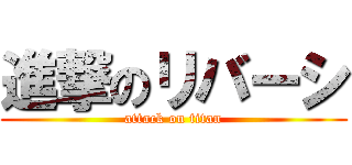 進撃のリバーシ (attack on titan)