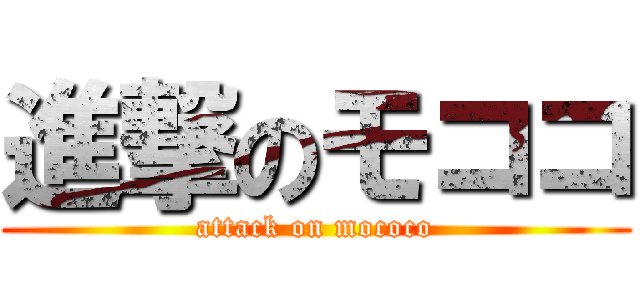 進撃のモココ (attack on mococo)