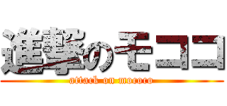 進撃のモココ (attack on mococo)