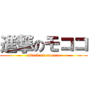 進撃のモココ (attack on mococo)