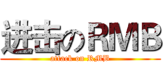 进击のＲＭＢ (attack on RMB)
