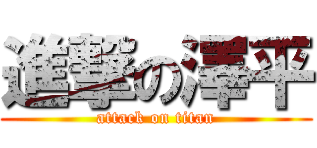 進撃の澤平 (attack on titan)