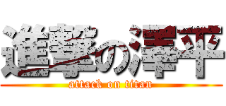 進撃の澤平 (attack on titan)