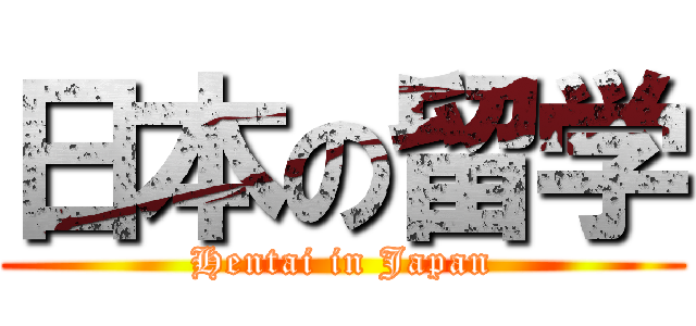 日本の留学 (Hentai in Japan)