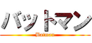 バットマン (Batman)