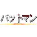 バットマン (Batman)