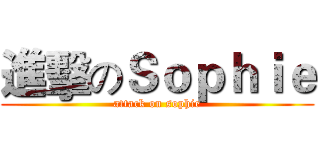 進擊のＳｏｐｈｉｅ (attack on sophie)
