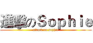 進擊のＳｏｐｈｉｅ (attack on sophie)