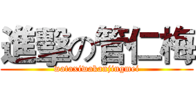 進擊の管仁梅 (wataxiwakanjingmei)