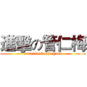 進擊の管仁梅 (wataxiwakanjingmei)