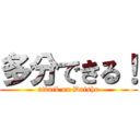 多分できる！ (attack on Daisho)