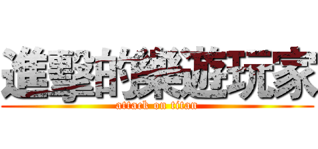 進擊的樂遊玩家 (attack on titan)