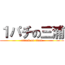 １パチの三浦 (attack on titan)