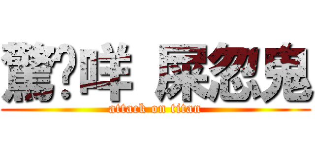 驚啦咩 屎忽鬼 (attack on titan)