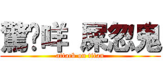 驚啦咩 屎忽鬼 (attack on titan)