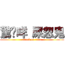 驚啦咩 屎忽鬼 (attack on titan)