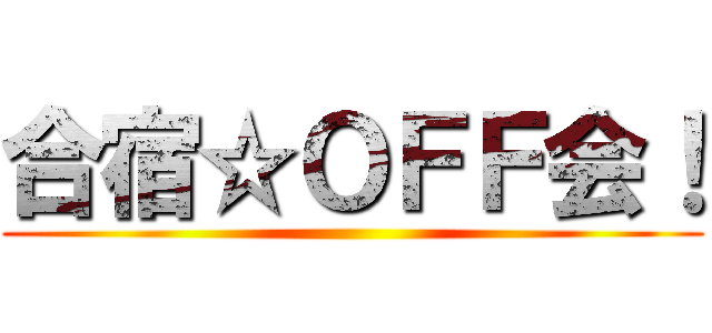 合宿☆ＯＦＦ会！ ()
